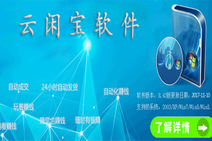 云闲宝软件：网络创业首选，帮您创造第一桶金！