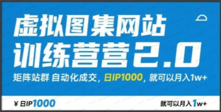 云闲宝：虚拟图集网站训练营2.0，矩阵站群自动化成交，日IP1000，就可以月入1w+
