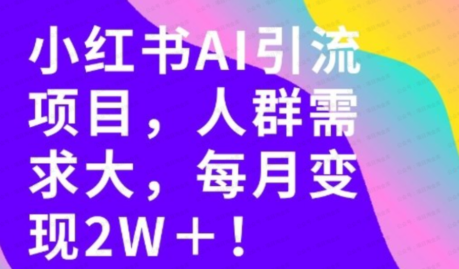 云闲宝：通过这个AI项目每月做到2W+的收入，最新小红书AI项目，人群需求大！